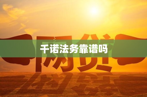 千诺法务靠谱吗