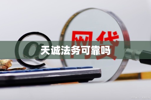 天诚法务可靠吗 天诚法务可靠吗