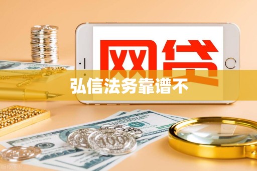 弘信法务靠谱不