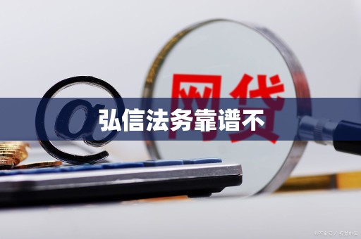 弘信法务靠谱不