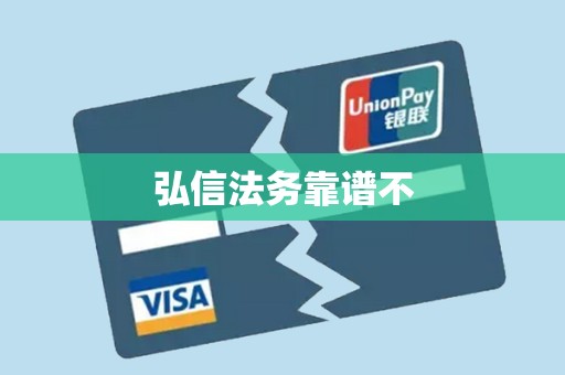 弘信法务靠谱不