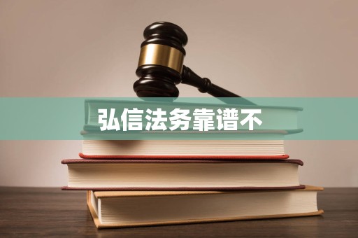 弘信法务靠谱不