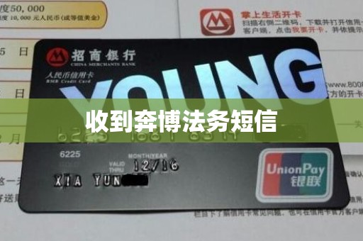 收到奔博法务短信 收到奔博法务短信