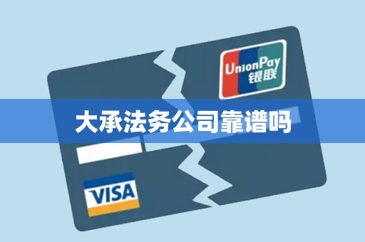 大承法务公司靠谱吗 大承法务公司靠谱吗