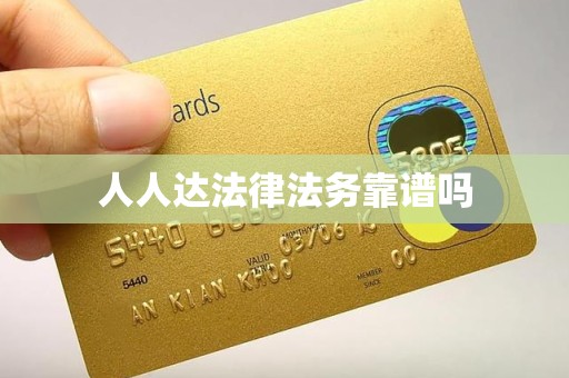 人人达法律法务靠谱吗 人人达法律法务靠谱吗