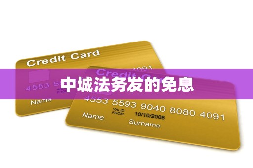 中城法务发的免息 中城法务发的免息