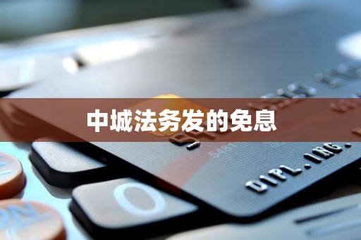 中城法务发的免息 中城法务发的免息