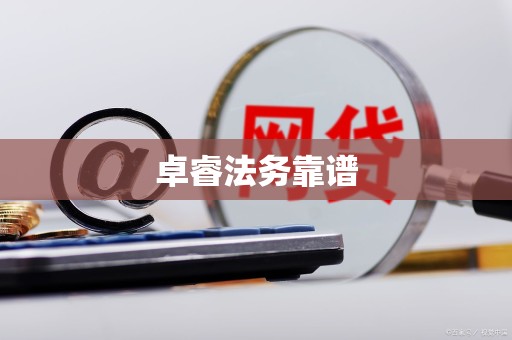 卓睿法务靠谱 卓睿法务靠谱