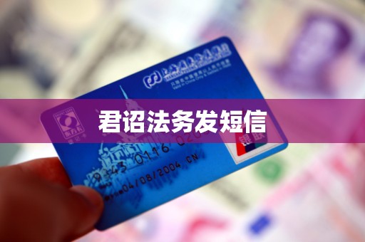 君诏法务发短信