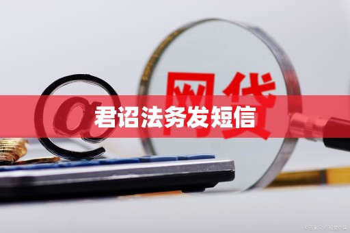 君诏法务发短信