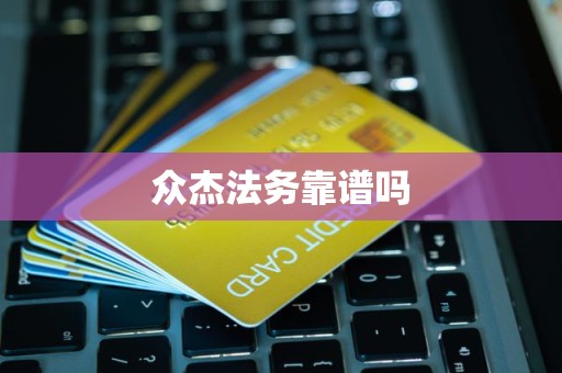 众杰法务靠谱吗