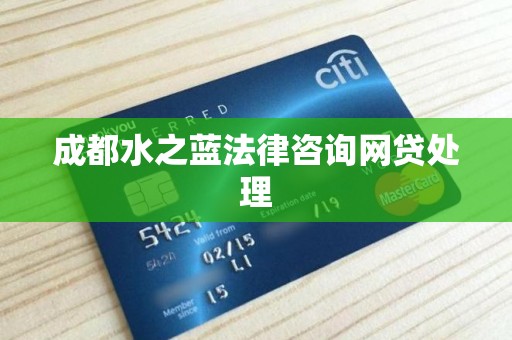 成都水之蓝法律咨询网贷处理 成都水之蓝法律咨询网贷处理
