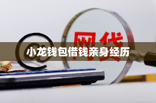 小龙钱包借钱亲身经历 小龙钱包借钱亲身经历