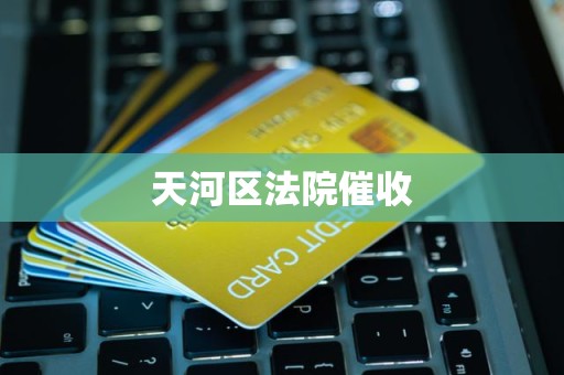 天河区法院催收