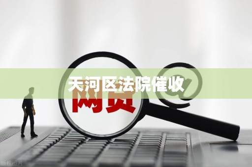 天河区法院催收