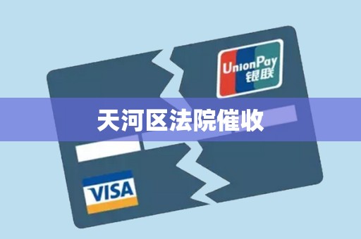 天河区法院催收
