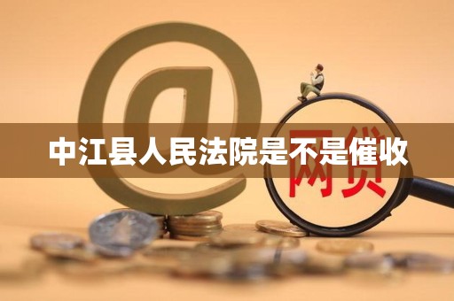 中江县人民法院是不是催收