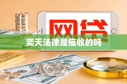 奕天法律是催收的吗