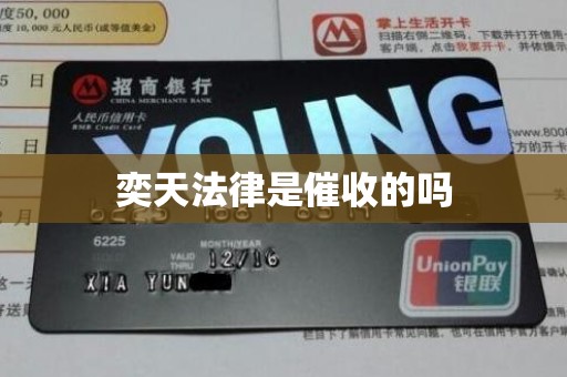 奕天法律是催收的吗