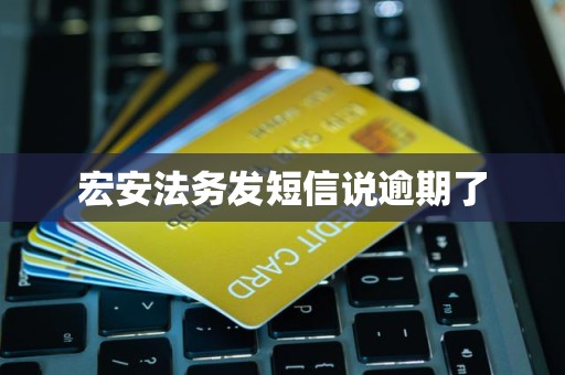 宏安法务发短信说逾期了