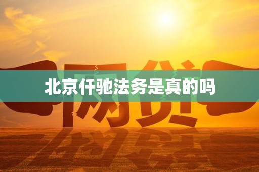 北京仟驰法务是真的吗