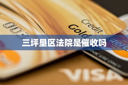 三坪垦区法院是催收吗 三坪垦区法院是催收吗