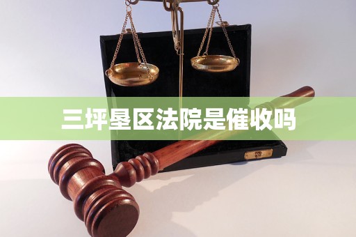 三坪垦区法院是催收吗 三坪垦区法院是催收吗