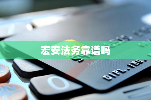 宏安法务靠谱吗