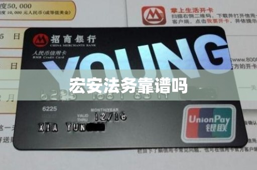 宏安法务靠谱吗