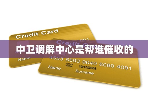 中卫调解中心是帮谁催收的