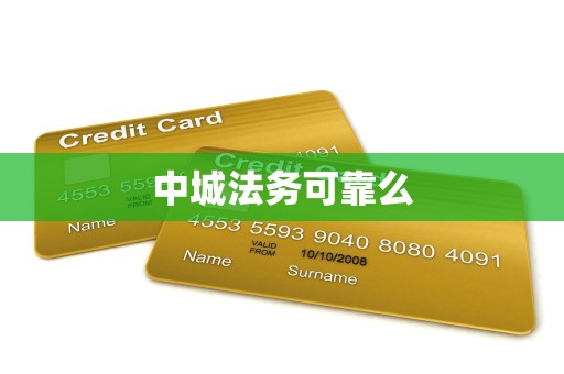 中城法务可靠么