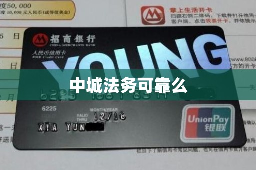 中城法务可靠么