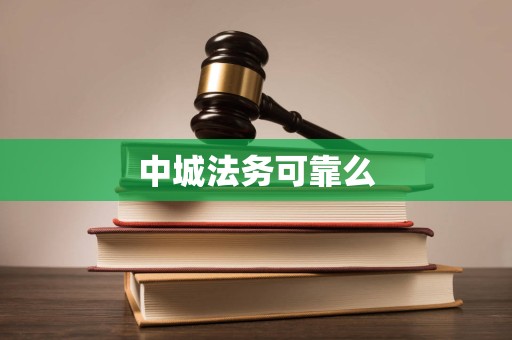 中城法务可靠么
