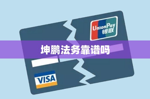 坤鹏法务靠谱吗