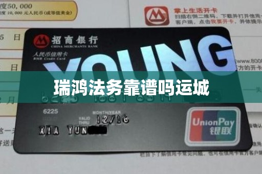 瑞鸿法务靠谱吗运城 瑞鸿法务靠谱吗运城