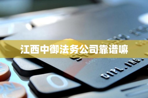 江西中御法务公司靠谱嘛