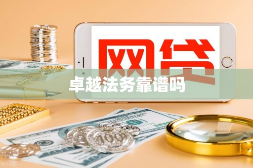 卓越法务靠谱吗