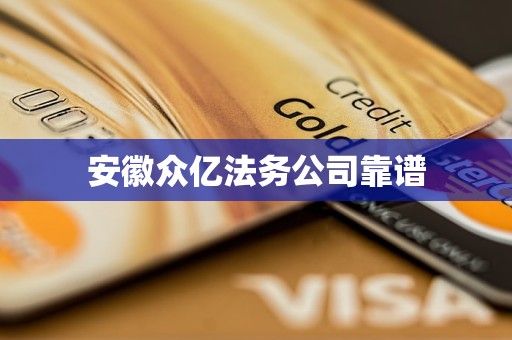 安徽众亿法务公司靠谱