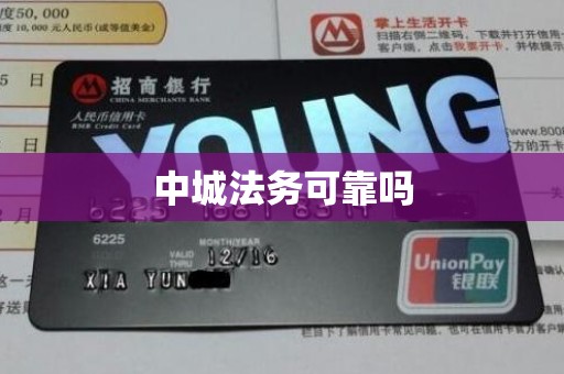 中城法务可靠吗