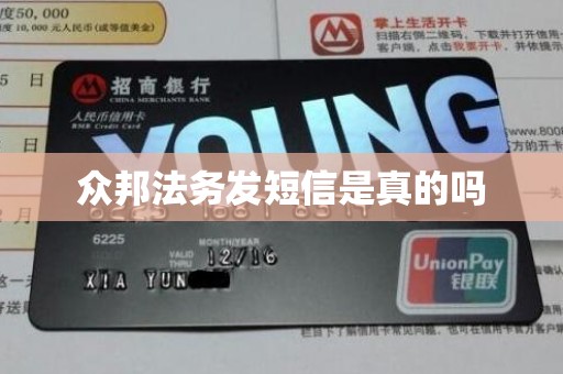 众邦法务发短信是真的吗 众邦法务发短信是真的吗