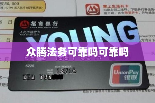 众腾法务可靠吗可靠吗 众腾法务可靠吗可靠吗