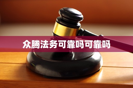 众腾法务可靠吗可靠吗 众腾法务可靠吗可靠吗