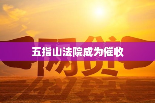 五指山法院成为催收