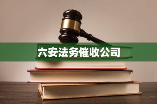 六安法务催收公司 六安法务催收公司