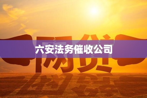 六安法务催收公司 六安法务催收公司
