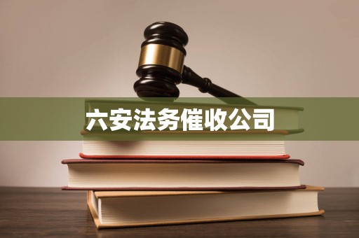 六安法务催收公司 六安法务催收公司