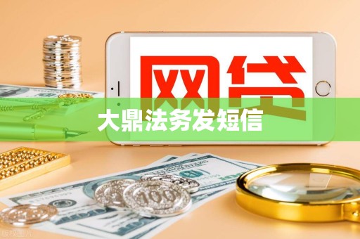 大鼎法务发短信