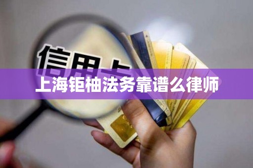 上海钜柚法务靠谱么律师