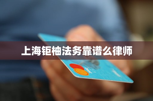 上海钜柚法务靠谱么律师