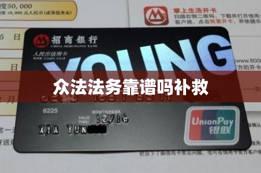 众法法务靠谱吗补救